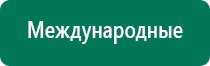 Аппарат дэнас при дцп