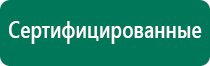 Аппараты дэнас и диадэнс