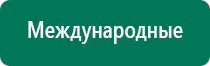 Дэнас остео фаберлик